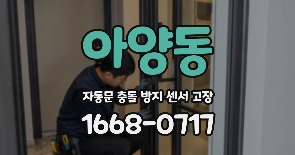 아양동 자동문 충돌 방지 센서 고장