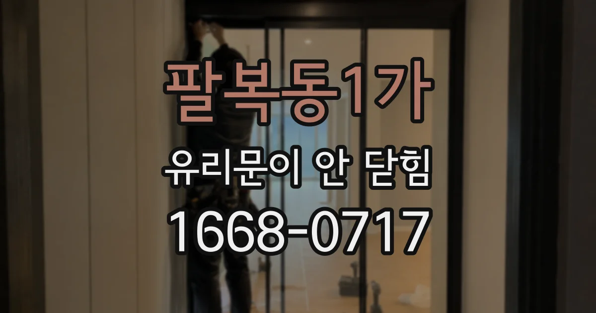 팔복동1가 유리문이 안 닫힘