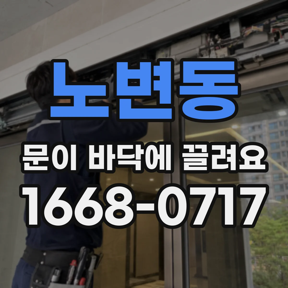 노변동 문이 바닥에 끌려요