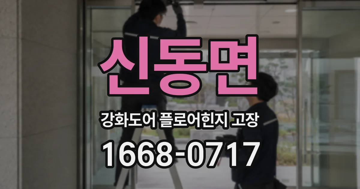 신동면 강화도어 플로어힌지 고장