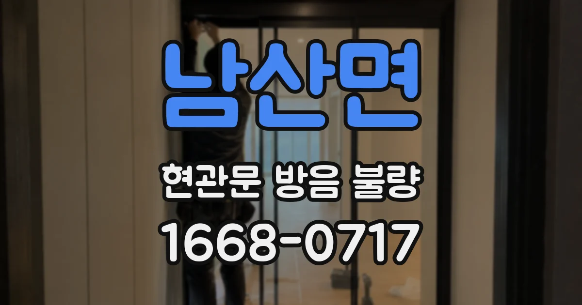 남산면 현관문 방음 불량