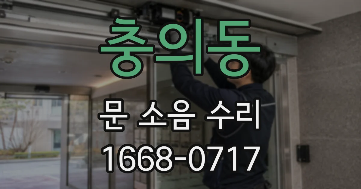 충의동 문 소음 수리