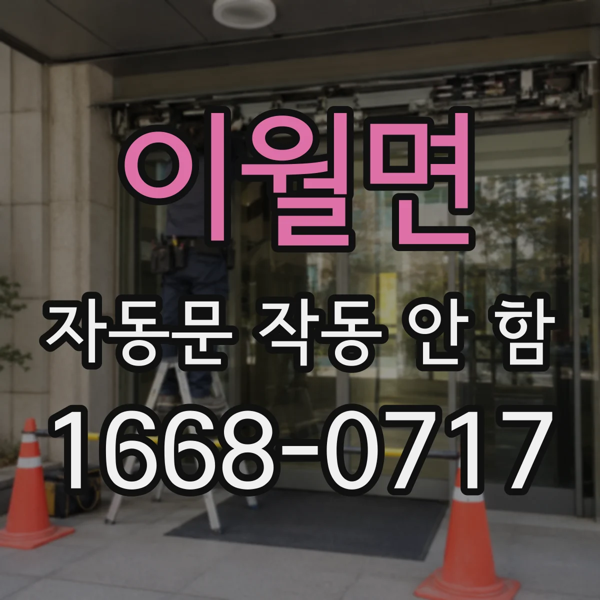 이월면 자동문 작동 안 함