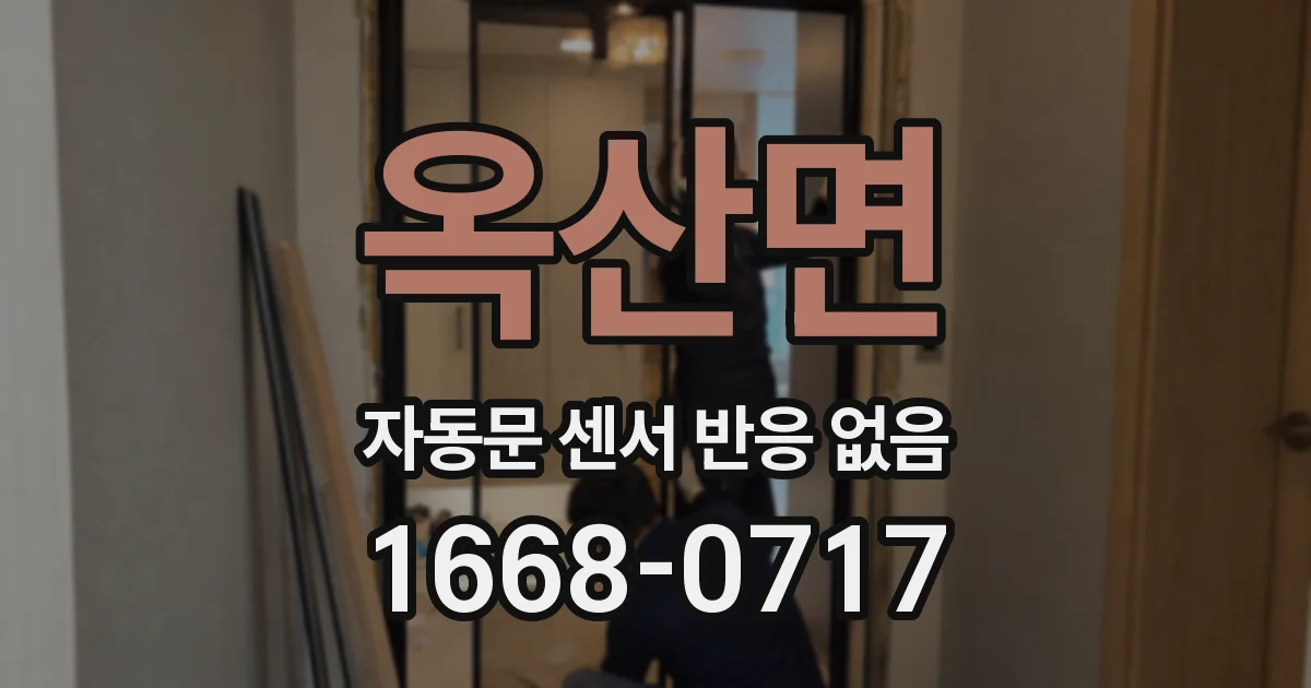 옥산면 자동문 센서 반응 없음