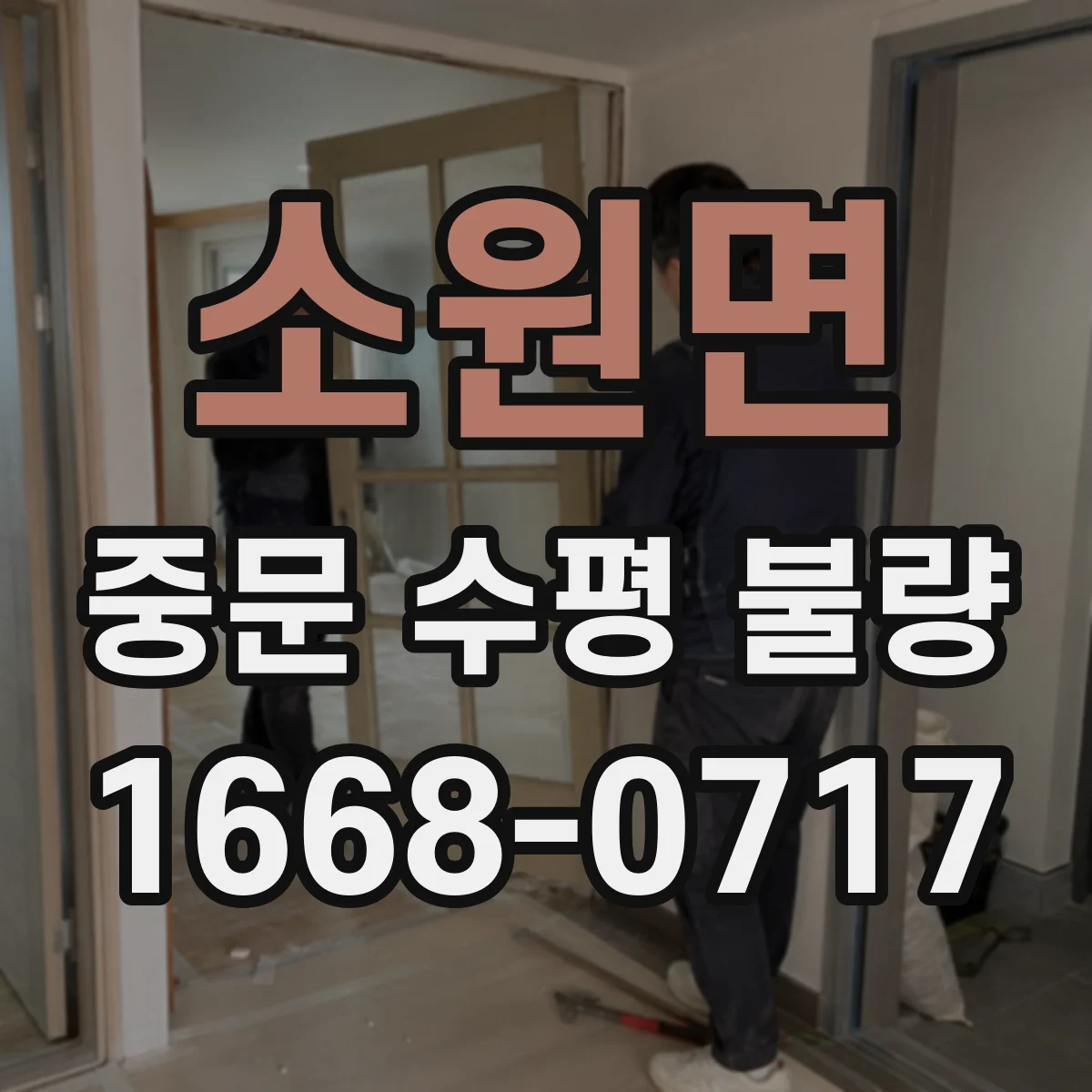 소원면 중문 수평 불량