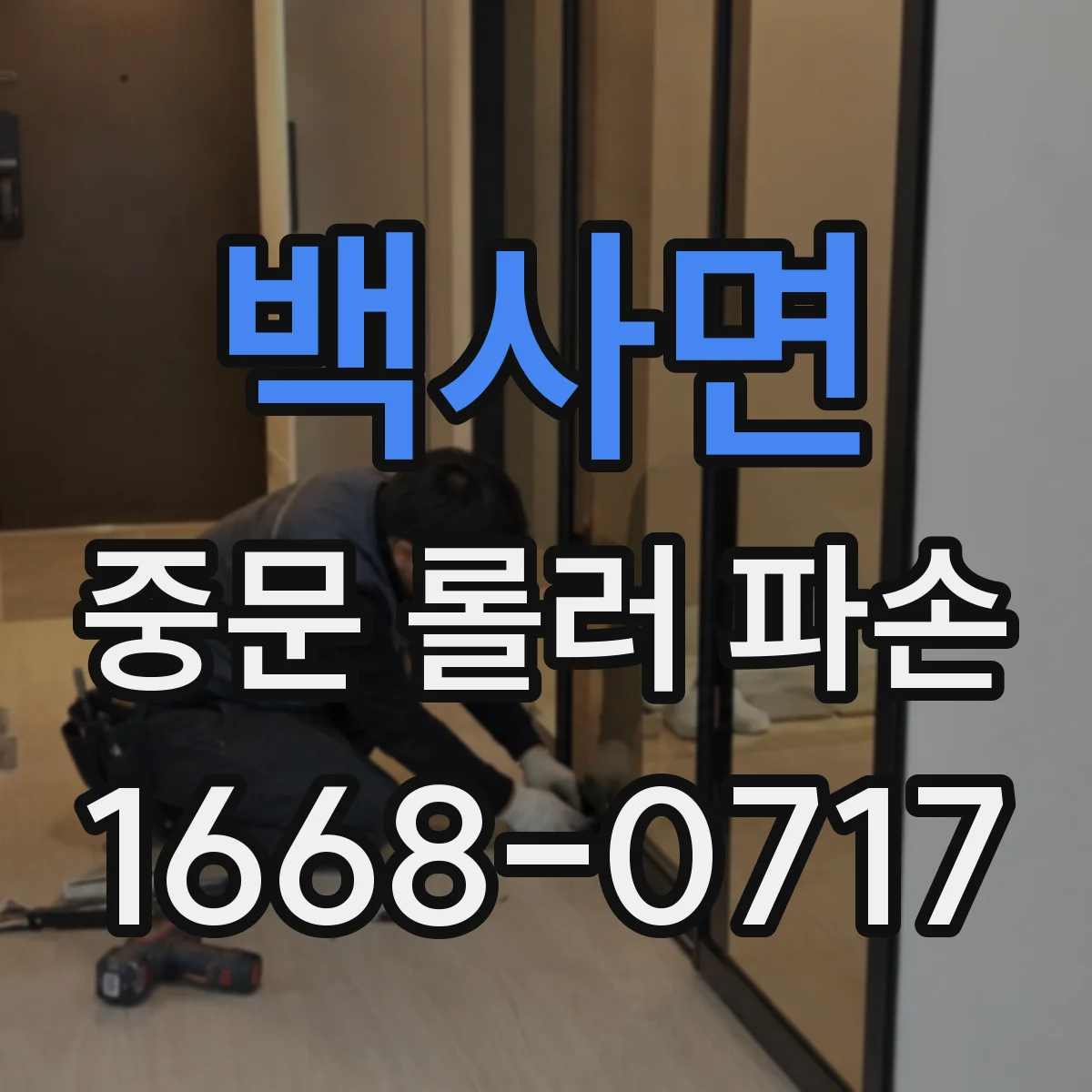 백사면 중문 롤러 파손