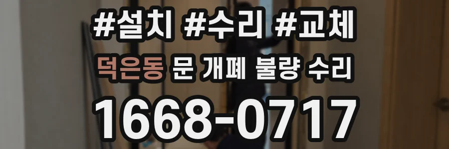 덕은동 문 개폐 불량 수리