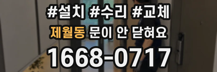 제월동 문이 안 닫혀요