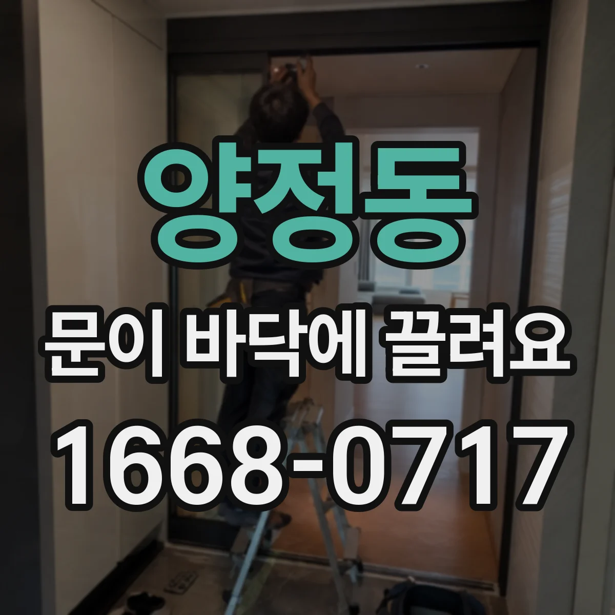 양정동 문이 바닥에 끌려요