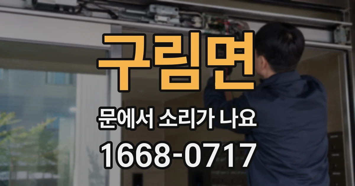 구림면 문에서 소리가 나요