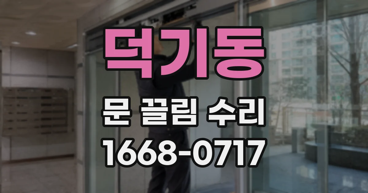 덕기동 문 끌림 수리