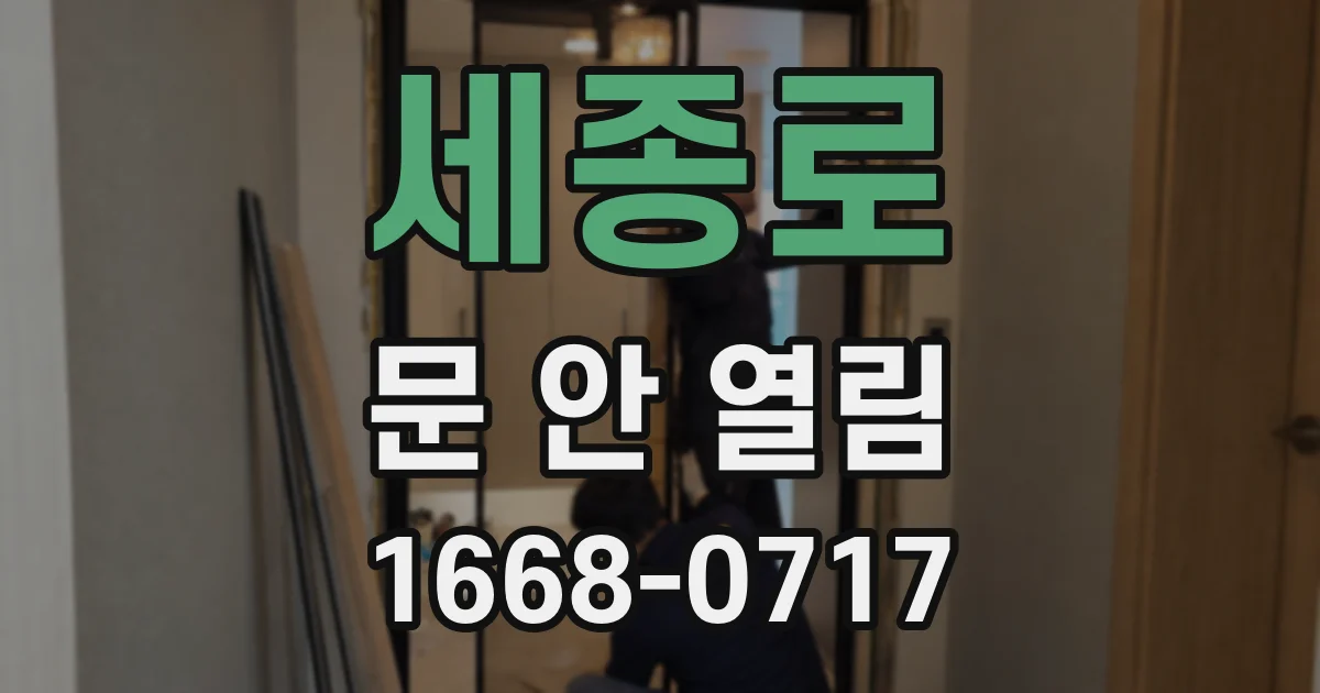 세종로 문 안 열림