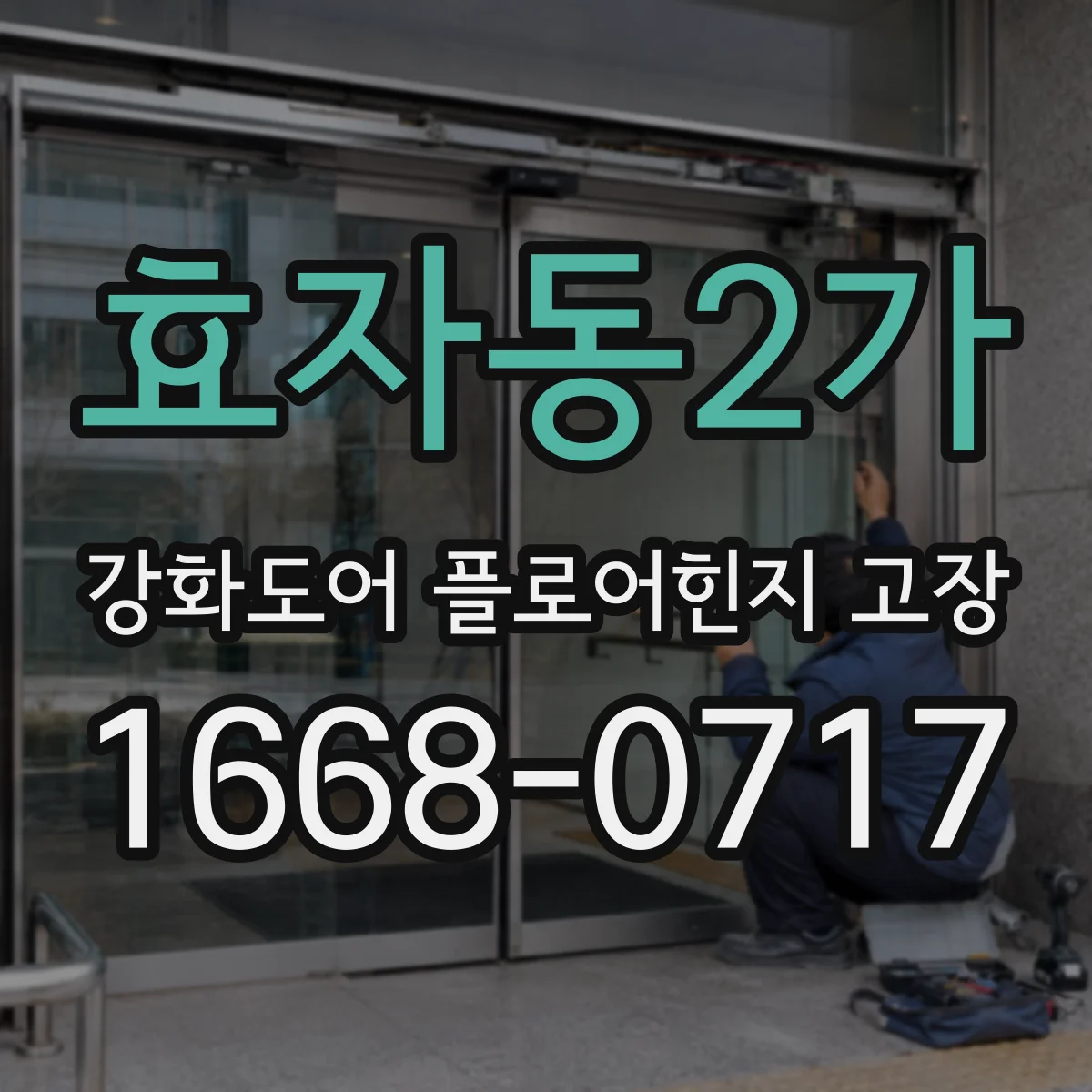 효자동2가 강화도어 플로어힌지 고장
