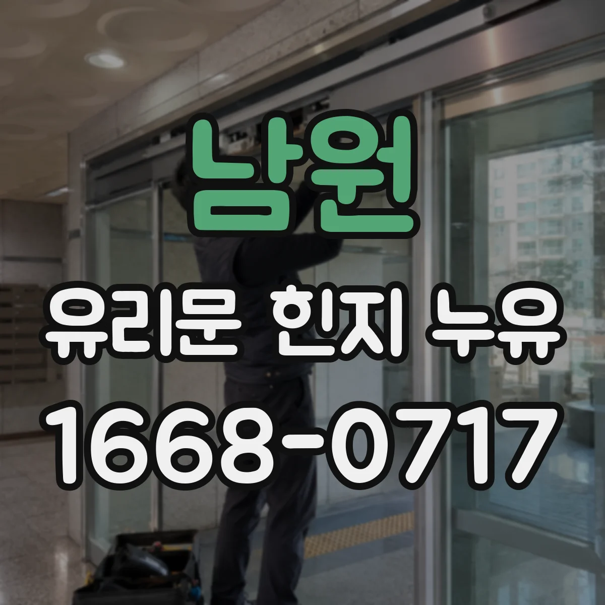 남원 유리문 힌지 누유