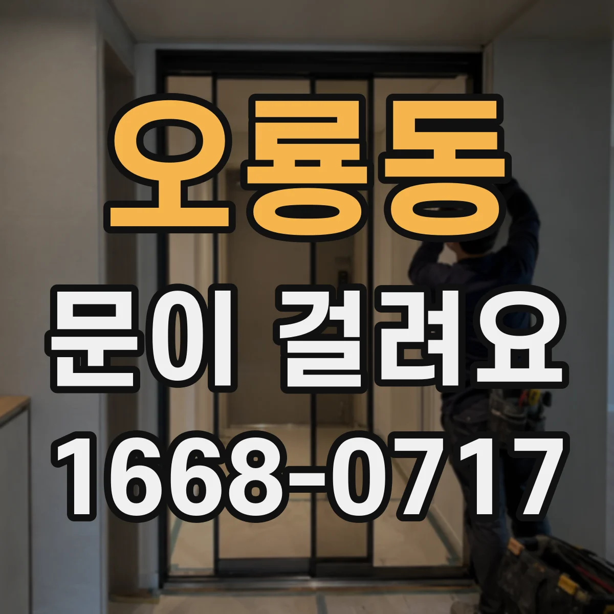 오룡동 문이 걸려요