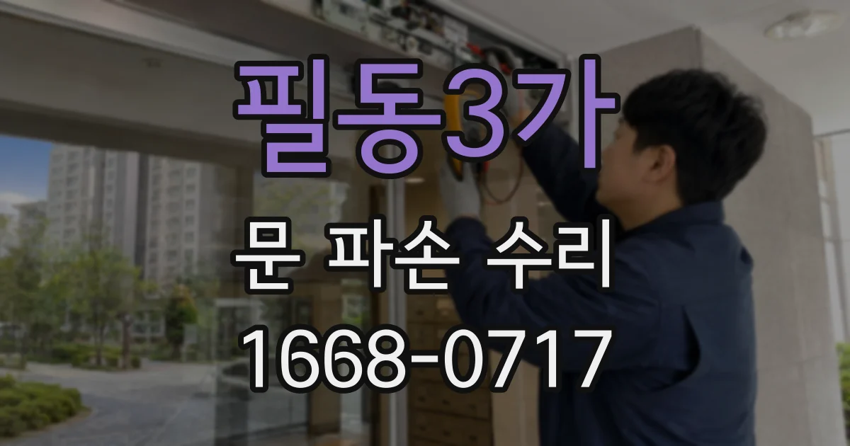 필동3가 문 파손 수리