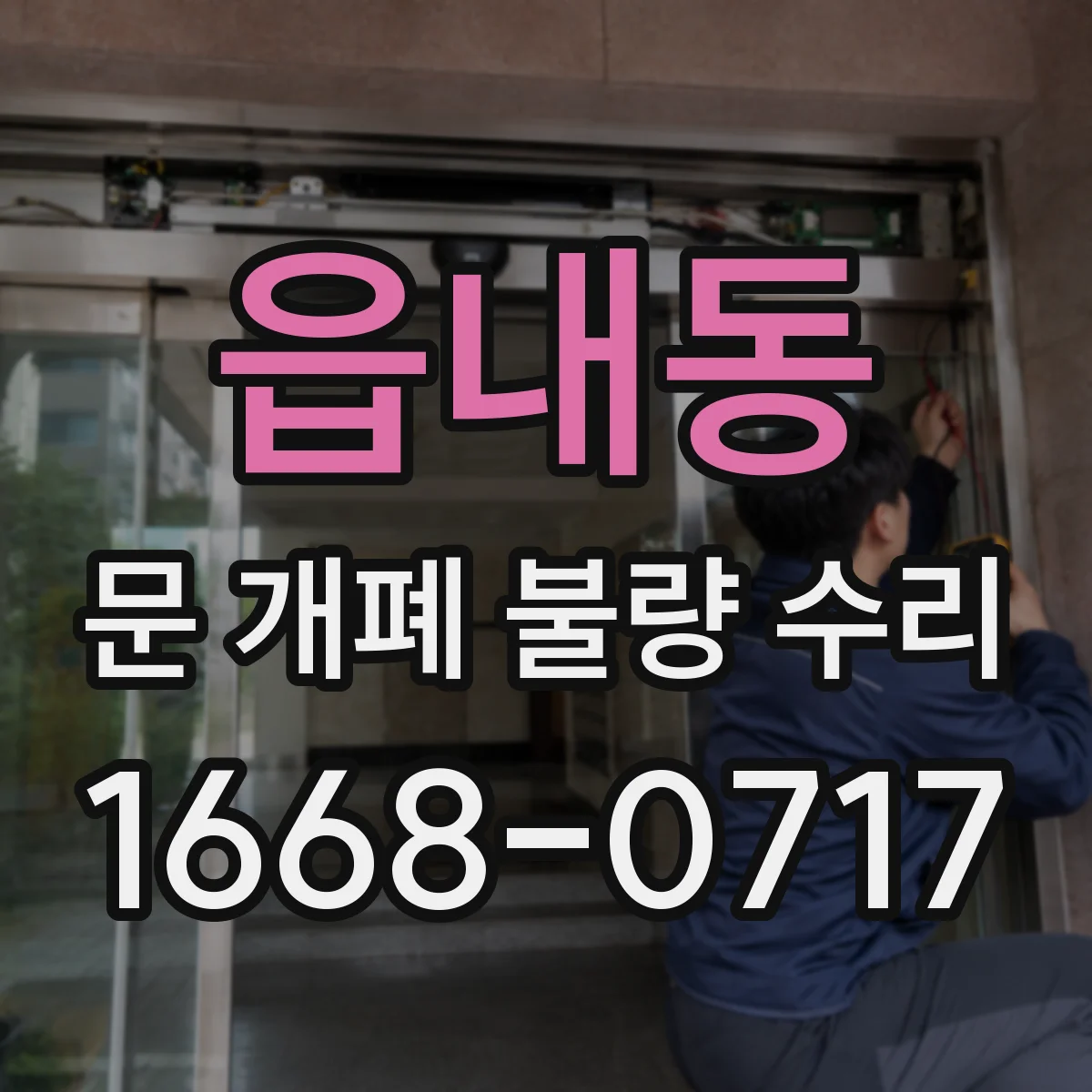 읍내동 문 개폐 불량 수리