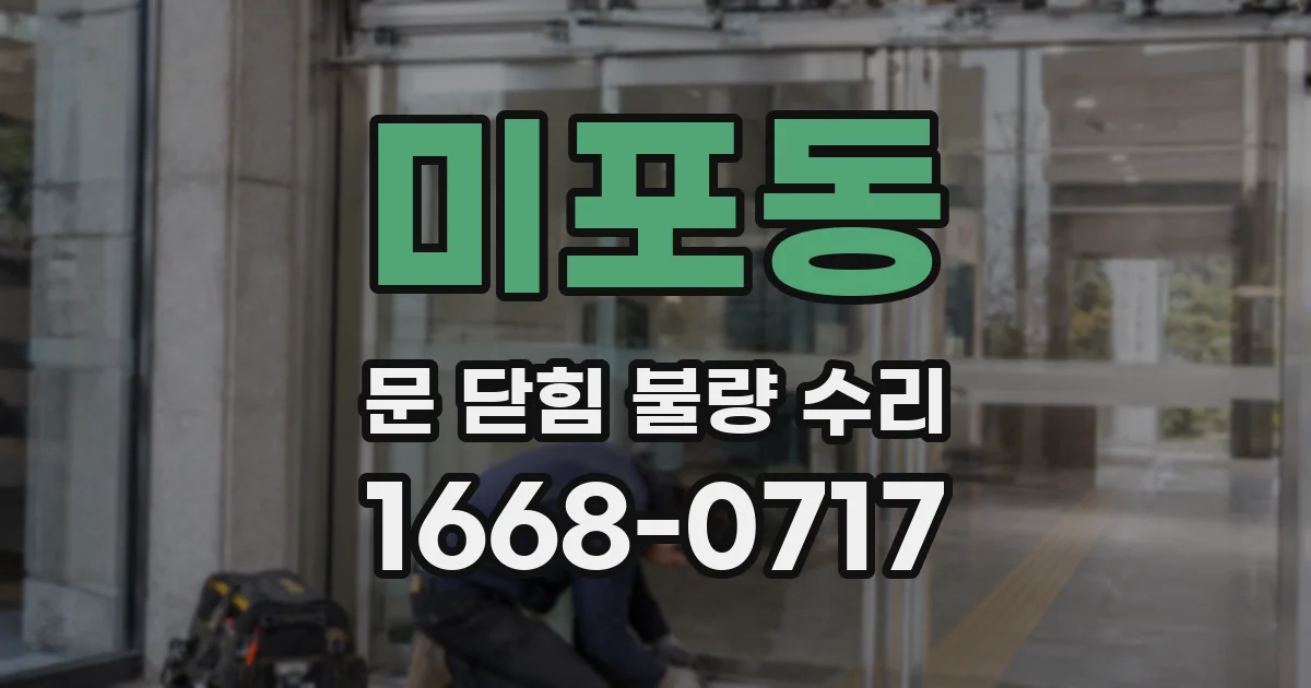 미포동 문 닫힘 불량 수리