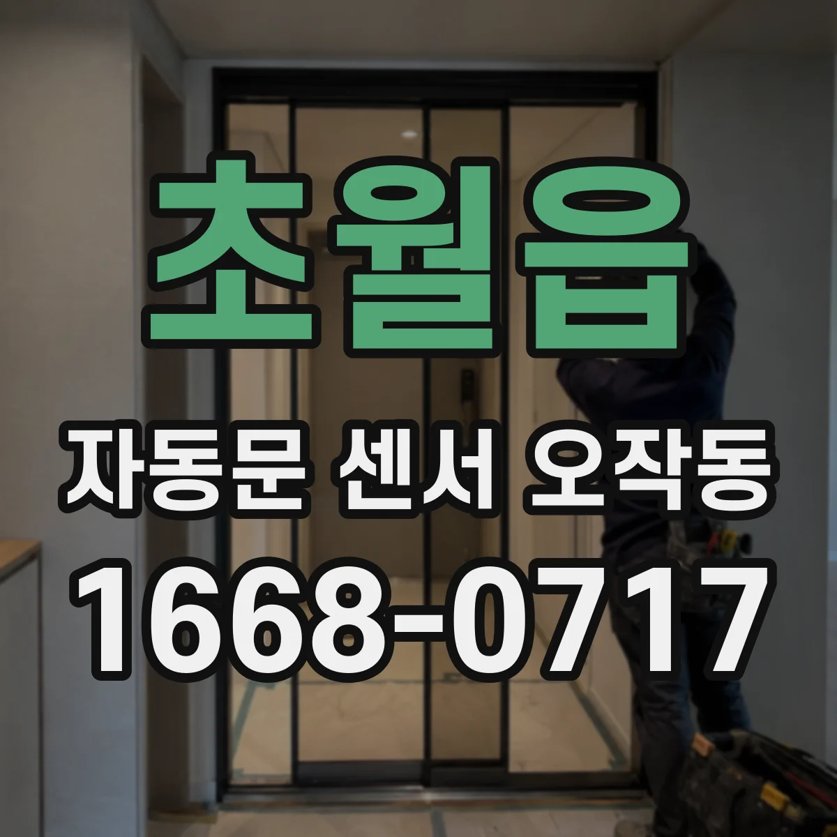 초월읍 자동문 센서 오작동