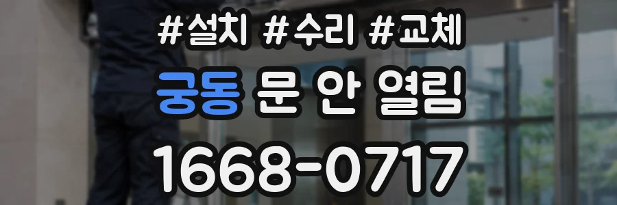 궁동 문 안 열림