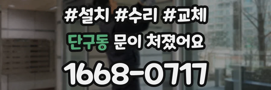 단구동 문이 처졌어요