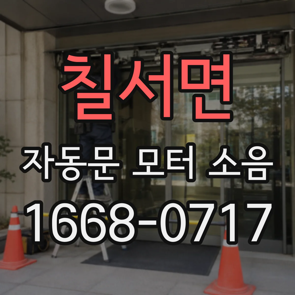 칠서면 자동문 모터 소음