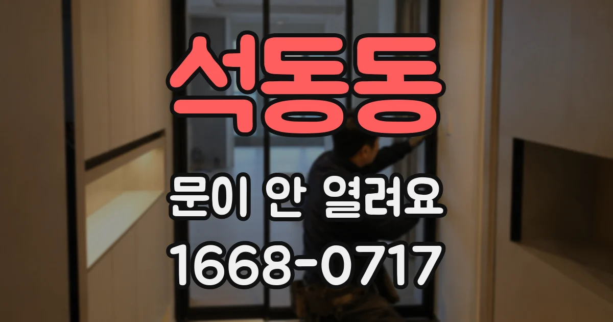 석동동 문이 안 열려요