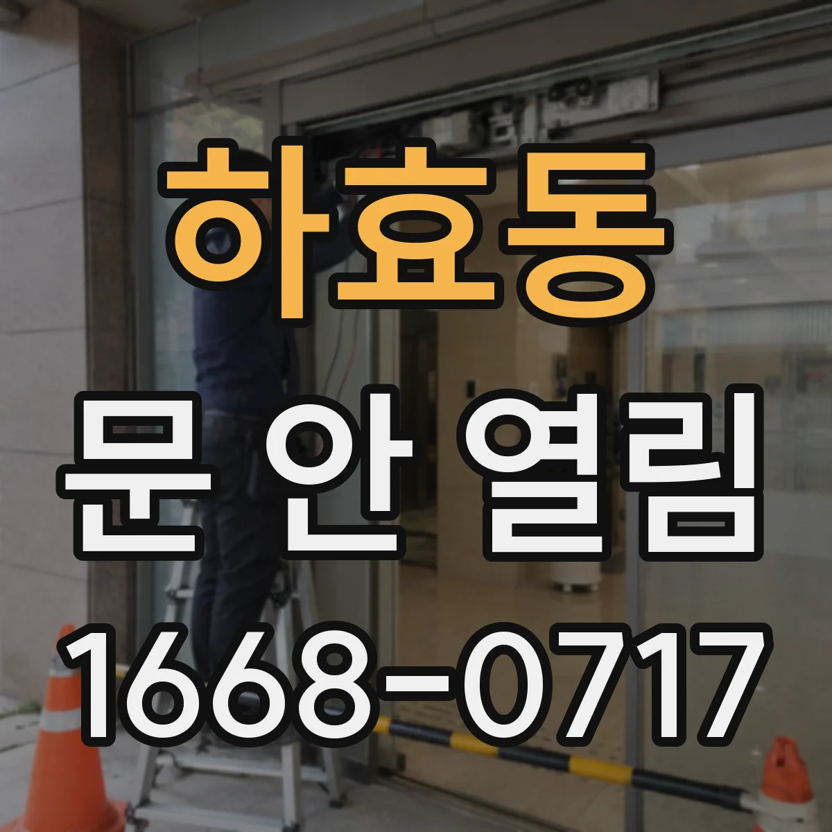 하효동 문 안 열림