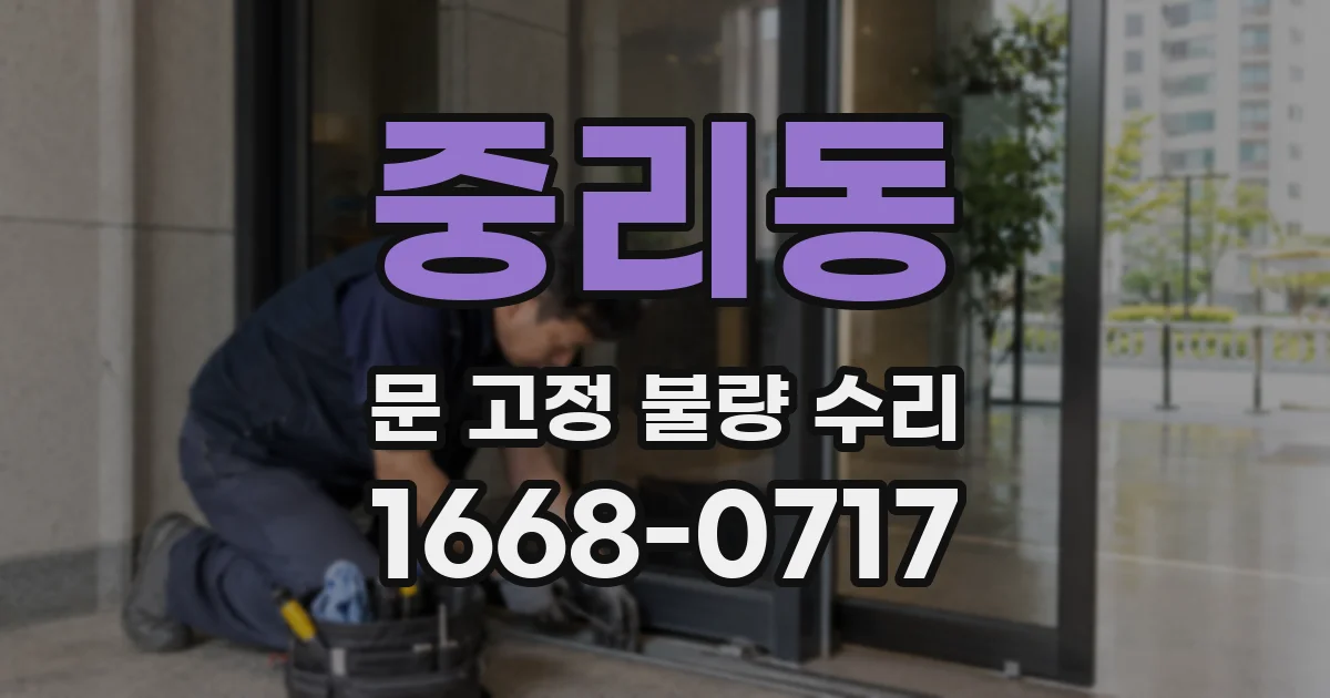 중리동 문 고정 불량 수리