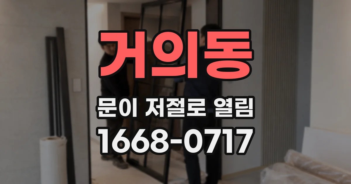 거의동 문이 저절로 열림