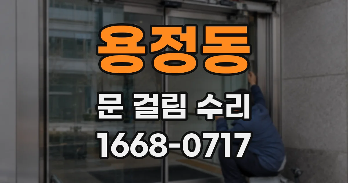 용정동 문 걸림 수리
