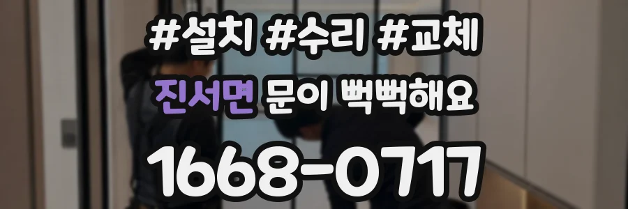 진서면 문이 뻑뻑해요