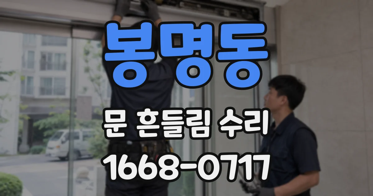 봉명동 문 흔들림 수리