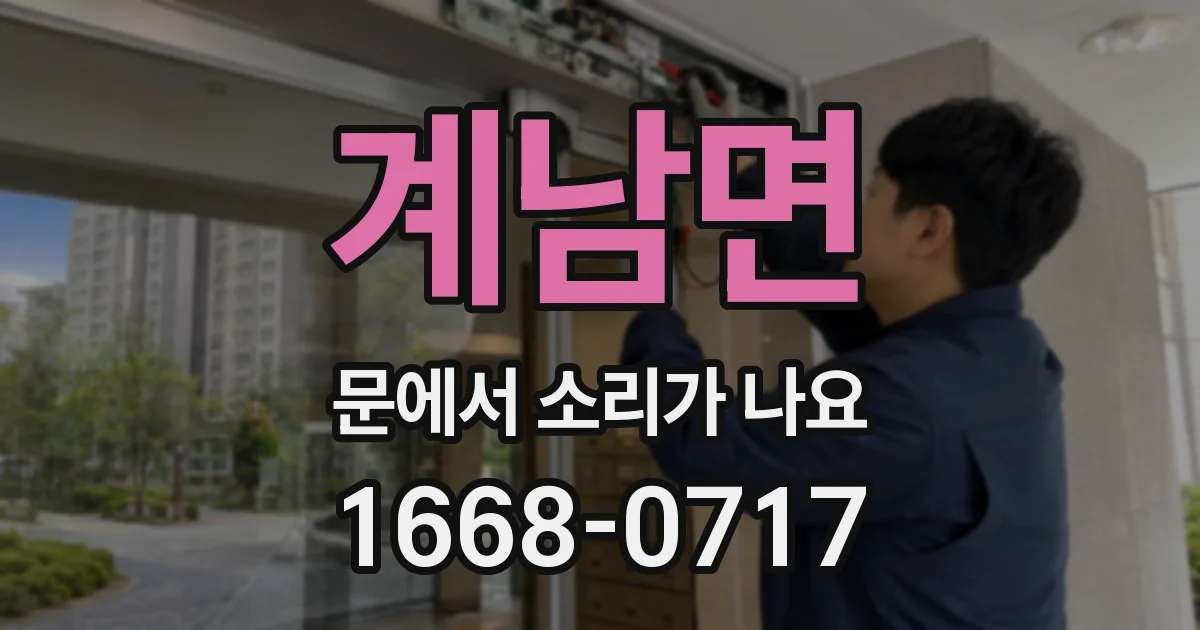 계남면 문에서 소리가 나요
