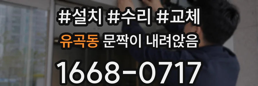 유곡동 문짝이 내려앉음