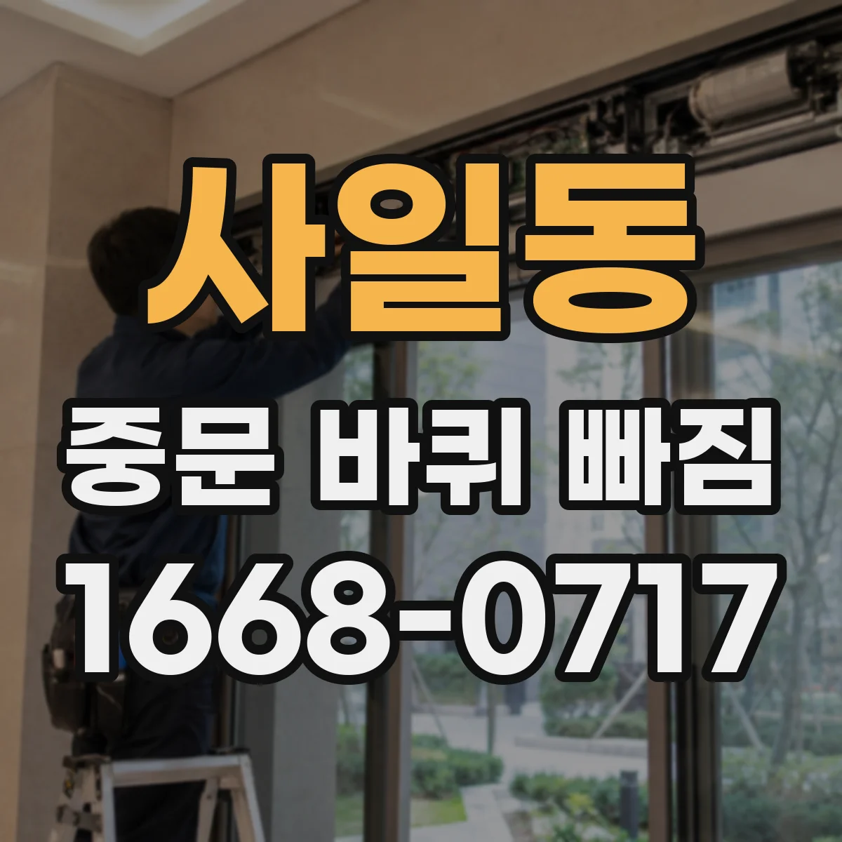 사일동 중문 바퀴 빠짐