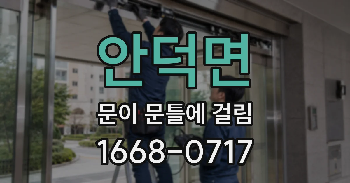 안덕면 문이 문틀에 걸림