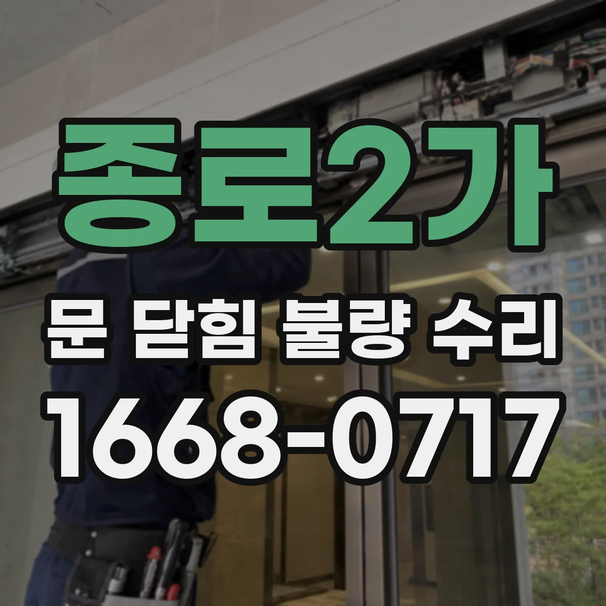 종로2가 문 닫힘 불량 수리