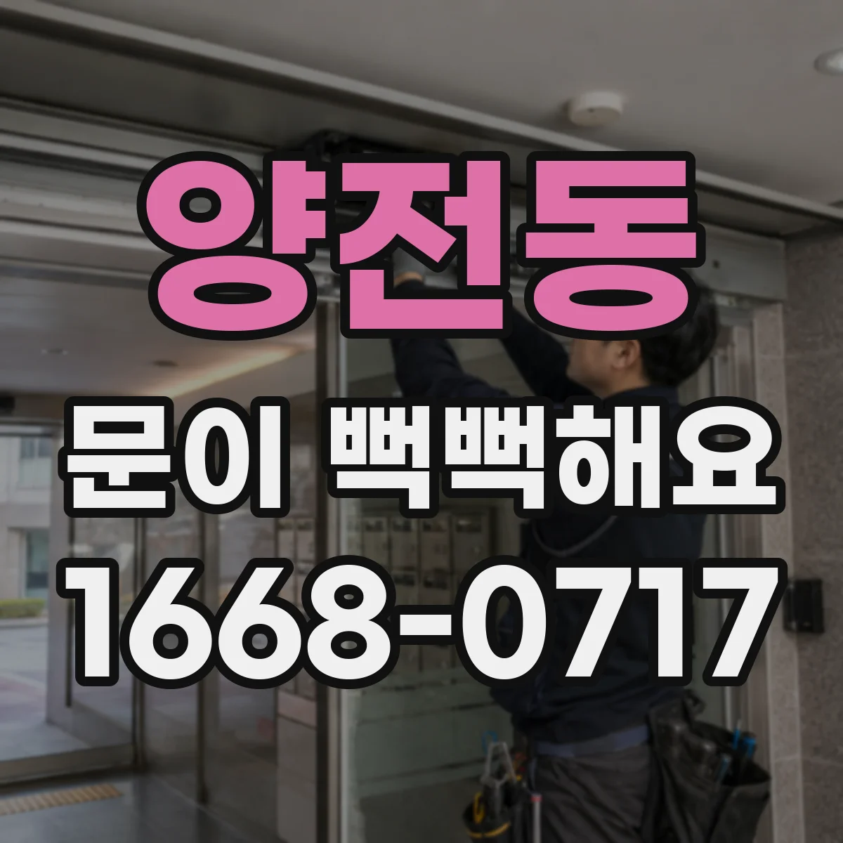 양전동 문이 뻑뻑해요