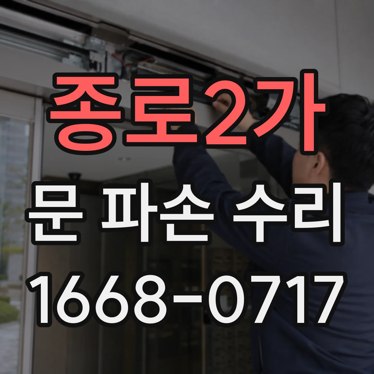 종로2가 문 파손 수리