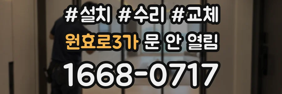 원효로3가 문 안 열림