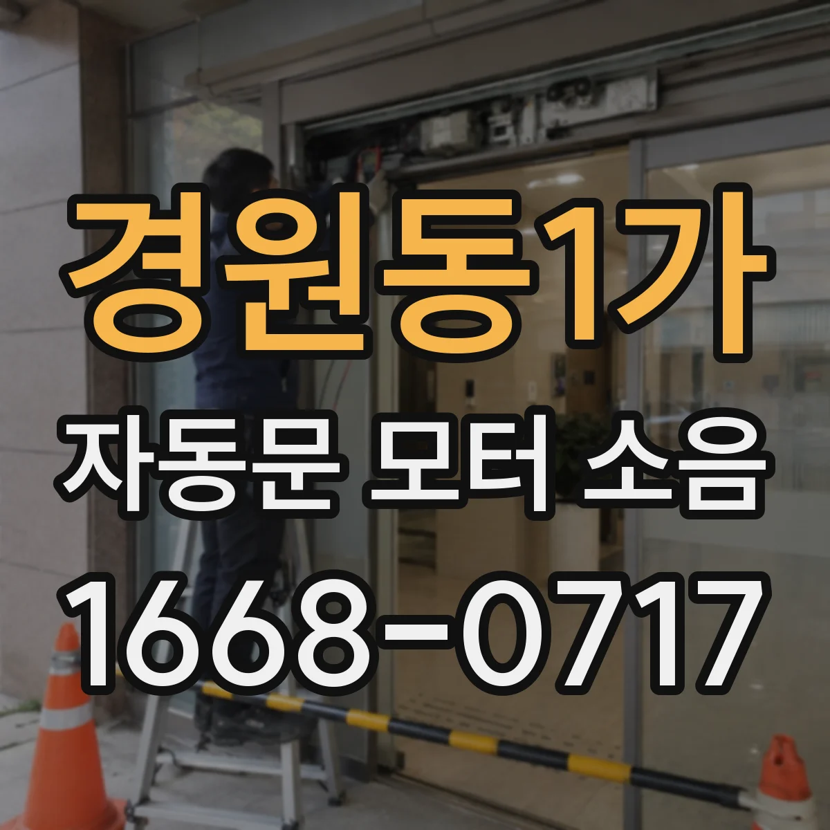 경원동1가 자동문 모터 소음