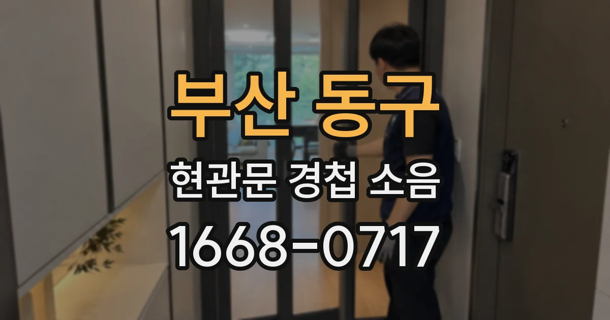 부산 동구 현관문 경첩 소음