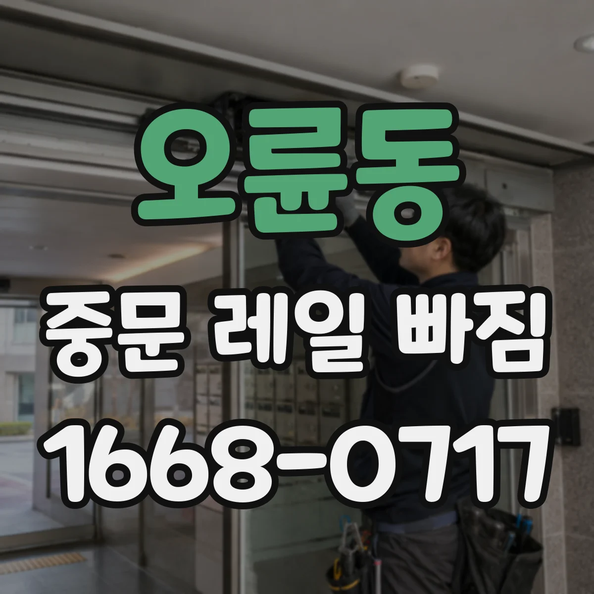 오륜동 중문 레일 빠짐