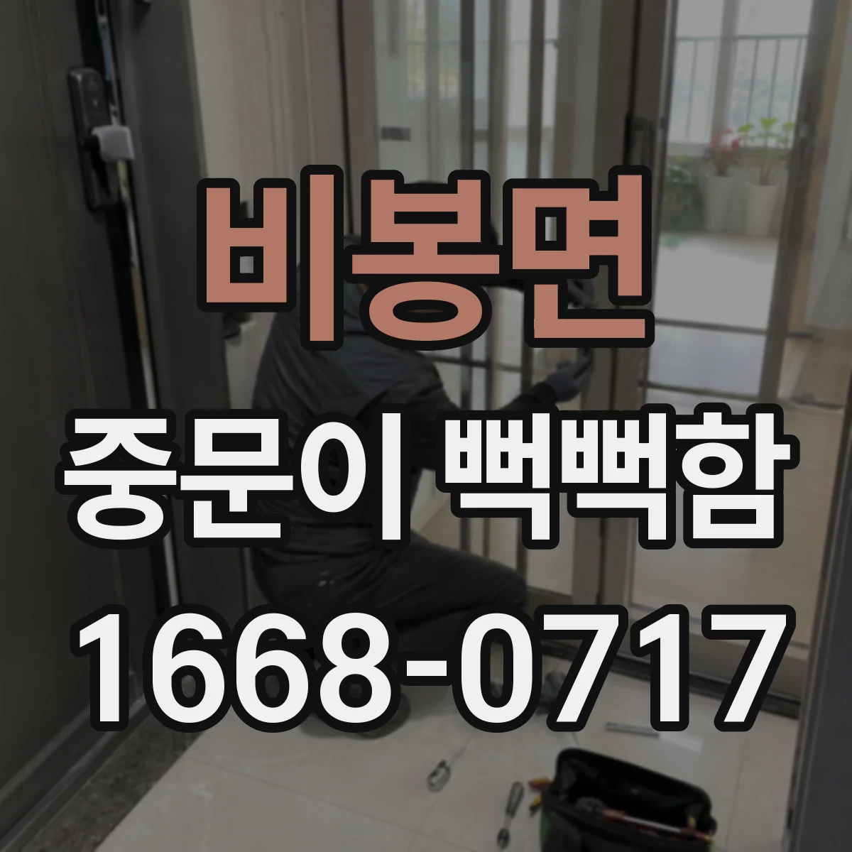 비봉면 중문이 뻑뻑함