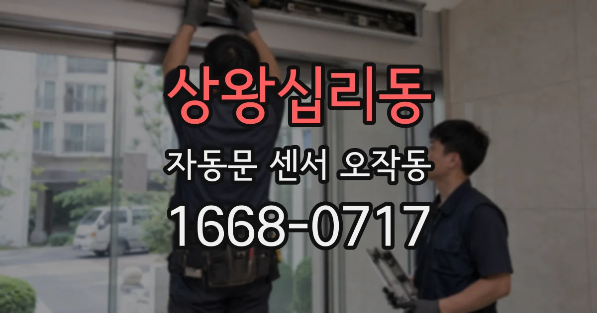 상왕십리동 자동문 센서 오작동