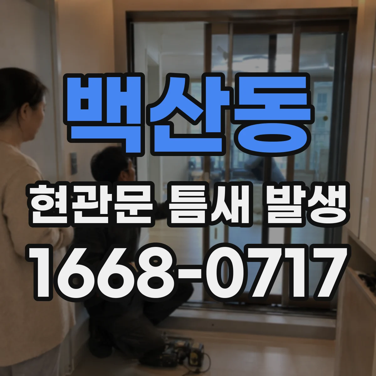 백산동 현관문 틈새 발생