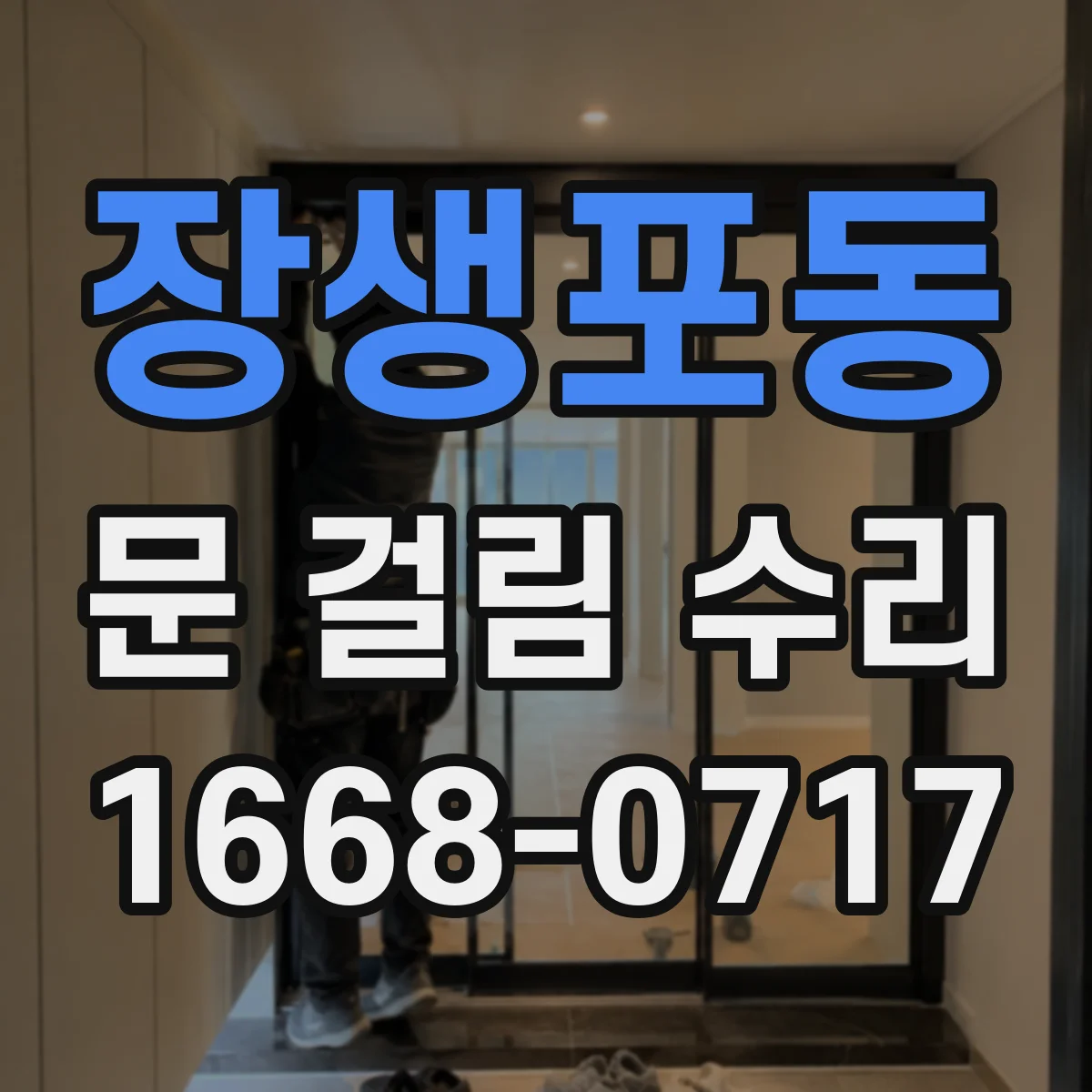 장생포동 문 걸림 수리
