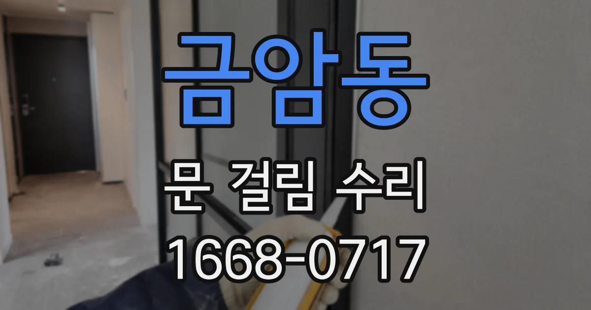 금암동 문 걸림 수리