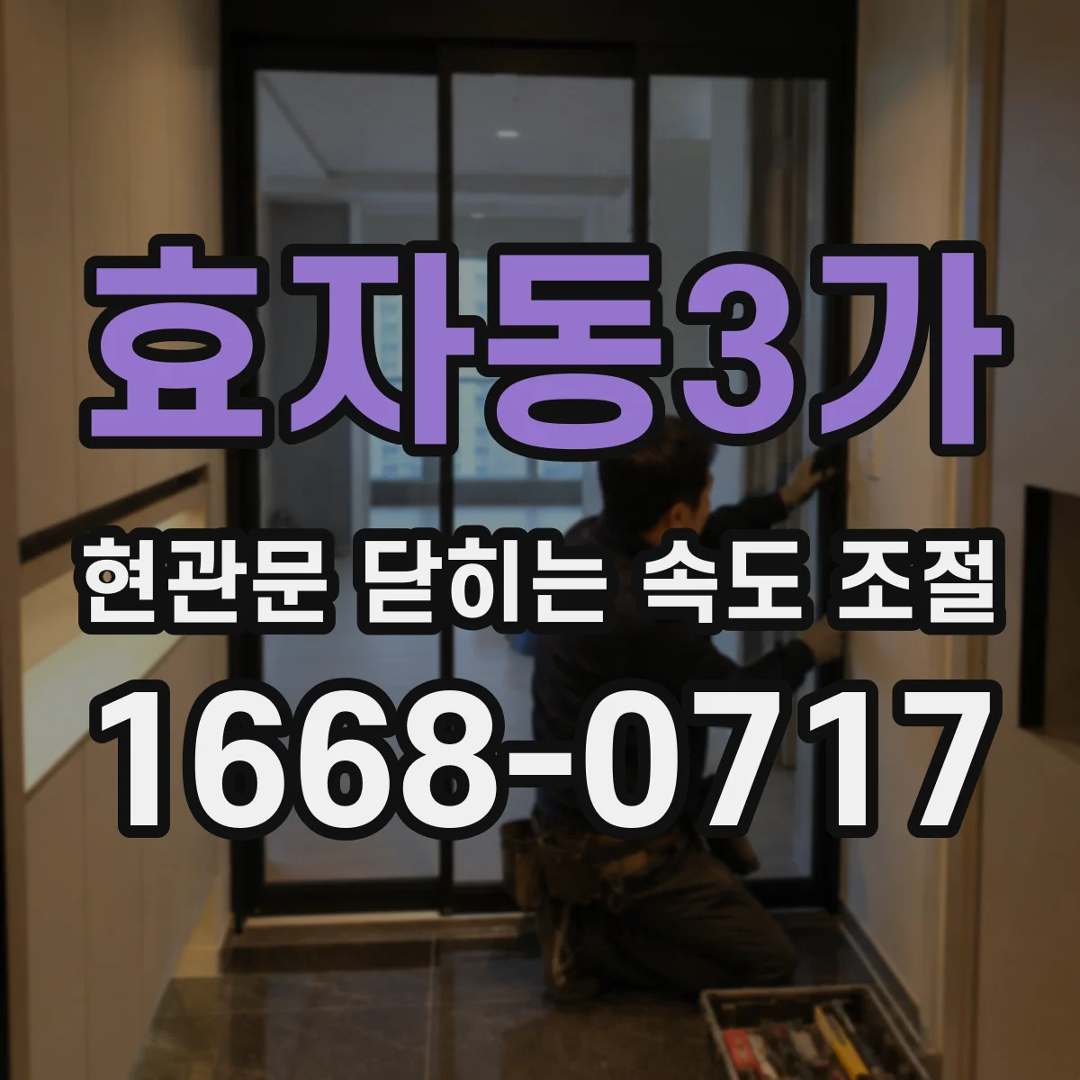 효자동3가 현관문 닫히는 속도 조절